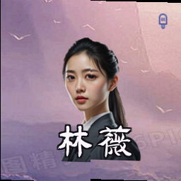 林薇